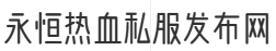 永恒熱血私服發(fā)布網(wǎng)